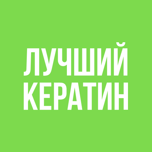 ЛУЧШИЙКЕРАТИН